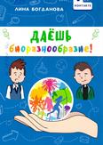 Даёшь биоразнообразие: для среднего шк. возраста Даёшь биоразнообразие: для среднего шк. возраста