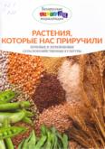 Растения, которые нас приручили: энциклопедия для среднего и старшего шк. возраста Растения, которые нас приручили: энциклопедия для среднего и старшего шк. возраста