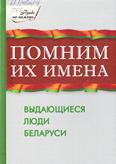 Помним их имена: выдающиеся люди Беларуси: 12+ Помним их имена: выдающиеся люди Беларуси: 12+