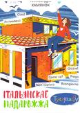 Італьянскае падарожжа: аповесць для сярэдняга шк. узросту Італьянскае падарожжа: аповесць для сярэдняга шк. узросту