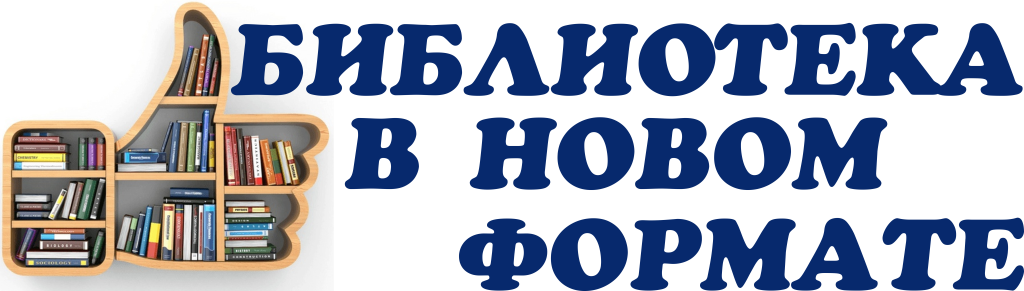 библиотека в новом формате.png библиотека в новом формате.png