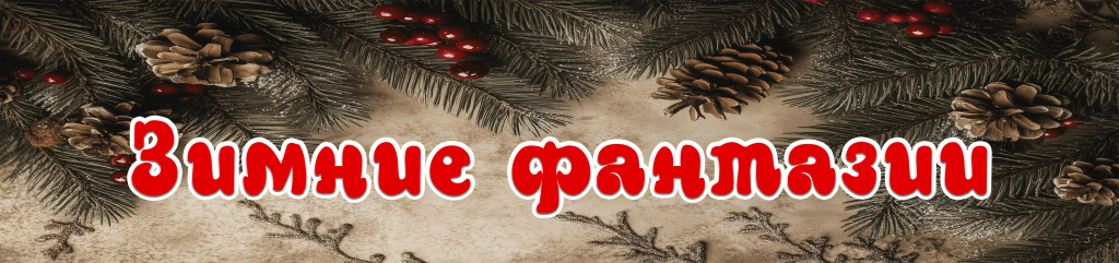 Зимние фантазии.png Зимние фантазии.png