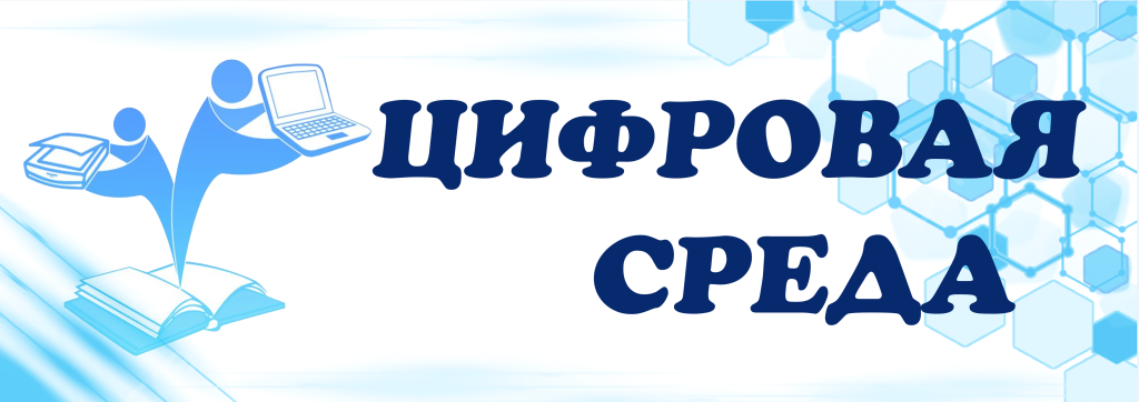 цифровая среда.png цифровая среда.png