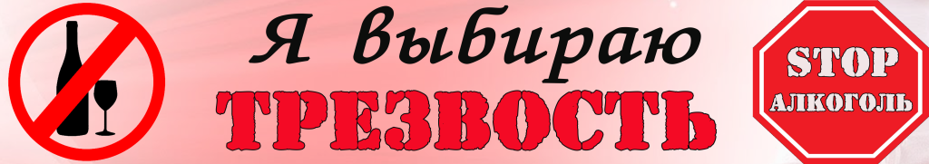 я выбираю трезвость.png я выбираю трезвость.png