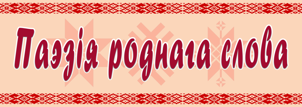 поэзия родного слова.png поэзия родного слова.png