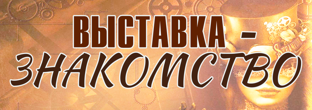 знакомство.png знакомство.png