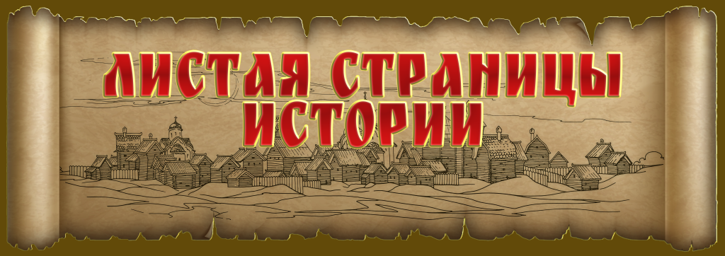 листая страницы истории.png листая страницы истории.png