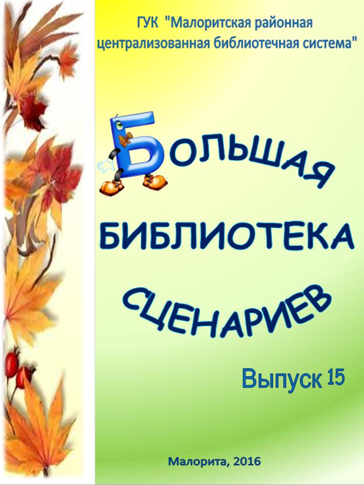 Большая библиотека сценариев.jpg