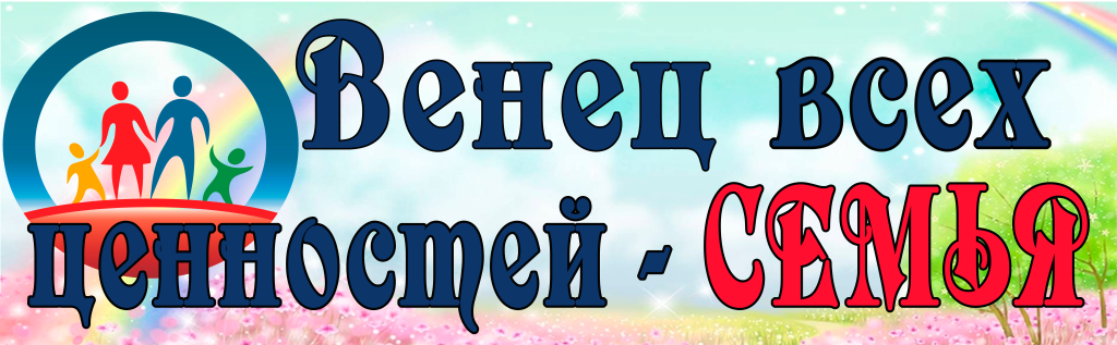 семья 2025.png семья 2025.png