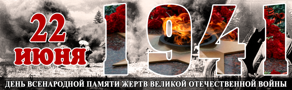 22июня_1941_2024.png 22июня_1941_2024.png