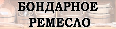 Бондарное ремесло.png Бондарное ремесло.png