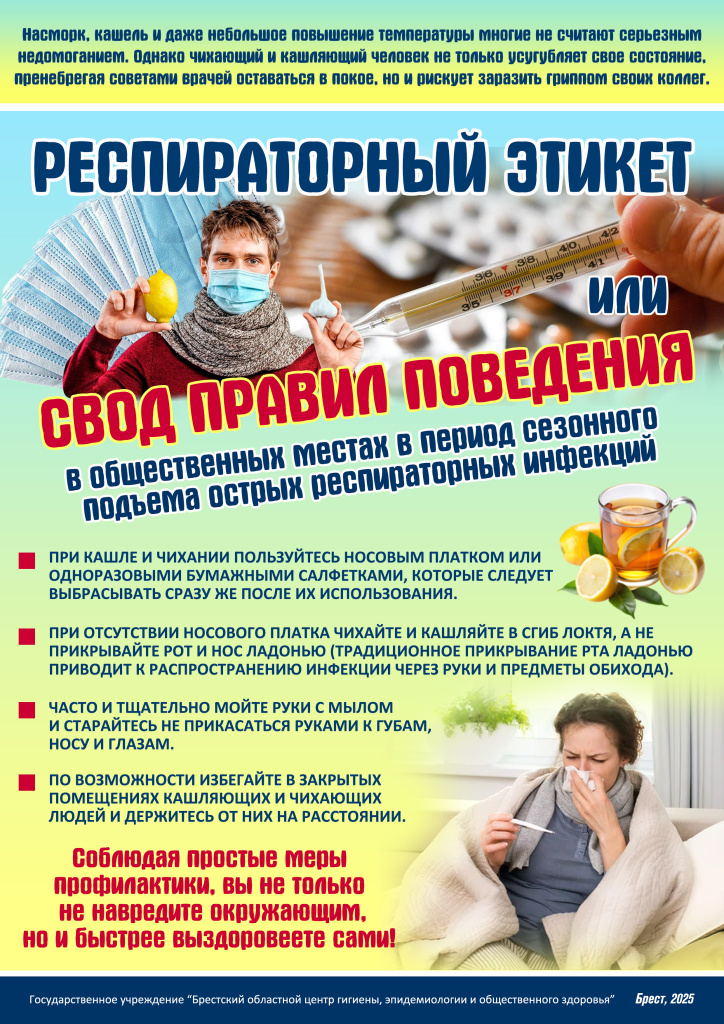 Респираторный этикет или Свод правил 2025 .jpg