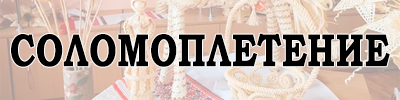 соломоплетение.png соломоплетение.png