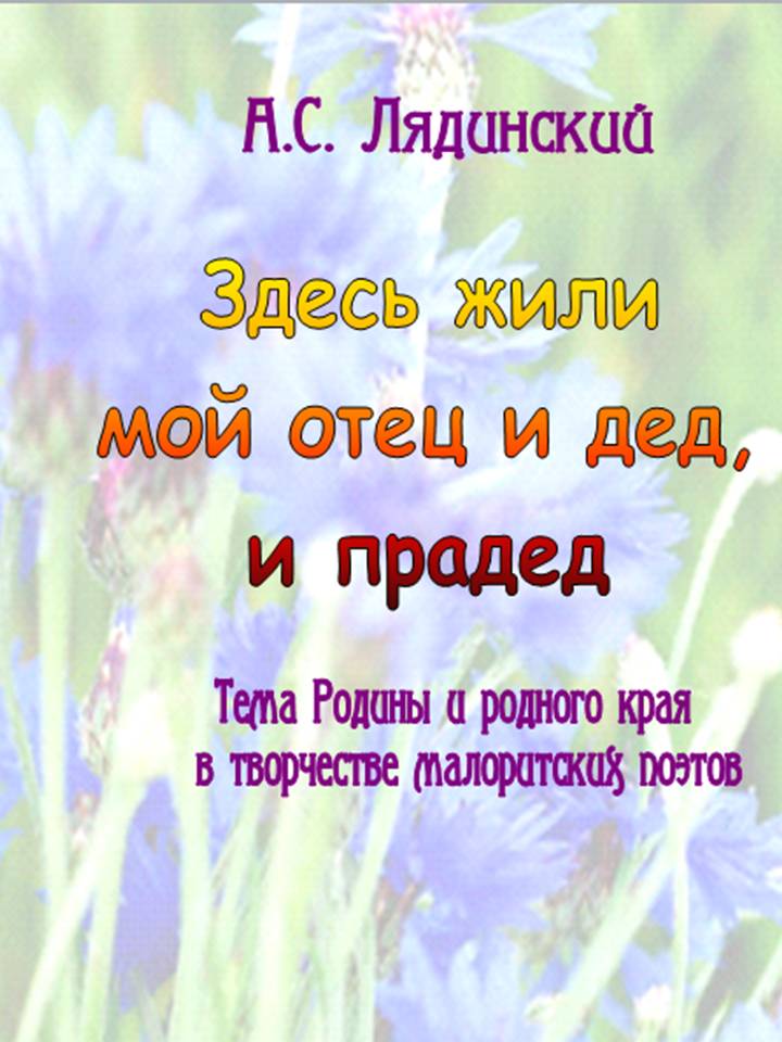 Лядинский.jpg Лядинский.jpg