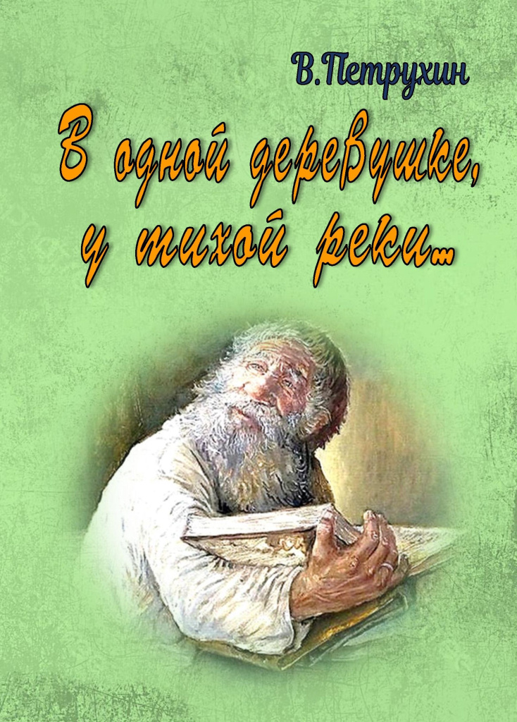 ОБЛОЖКА В одной деревушке — копия.jpg ОБЛОЖКА В одной деревушке — копия.jpg