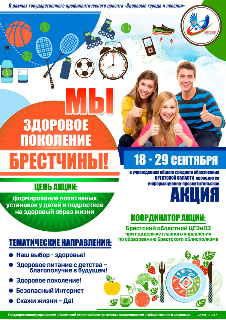 Мы-здоровое-поколение-Брестчины-2023-724x1024.jpg Мы-здоровое-поколение-Брестчины-2023-724x1024.jpg