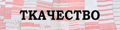 ткачество.png ткачество.png