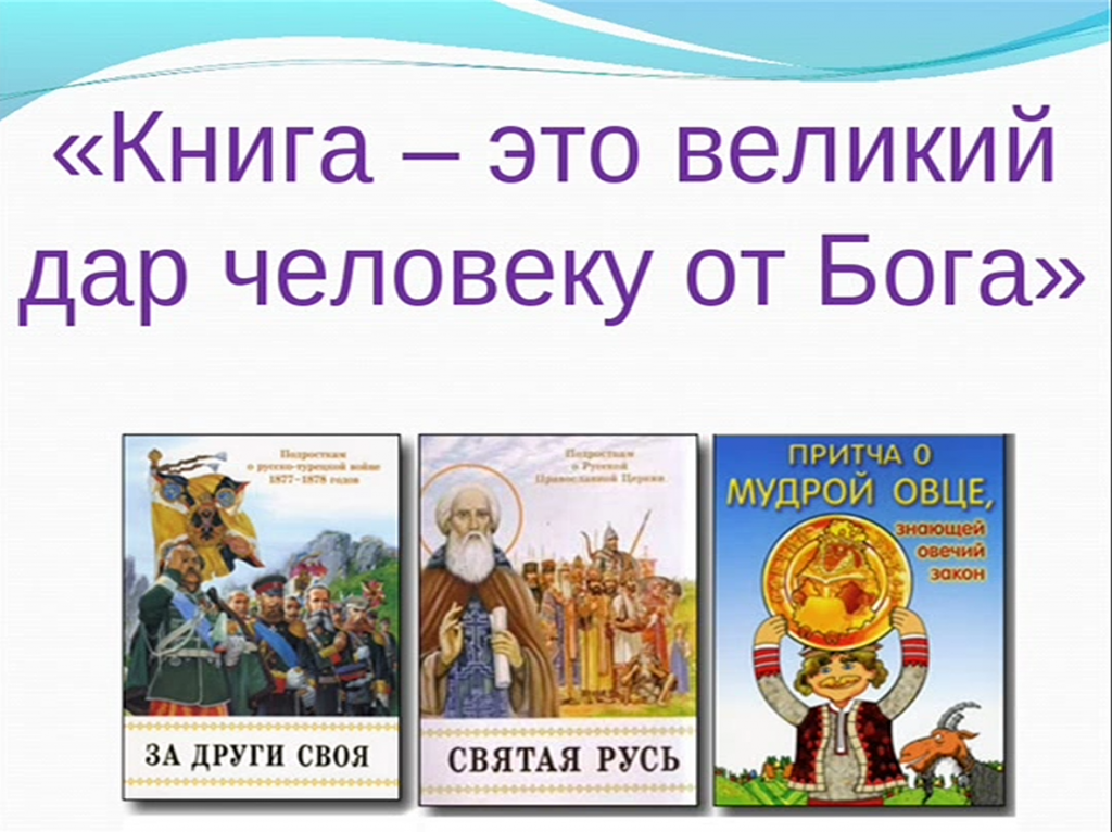 Православные книги. Православная книга презентация. Книга православные праздники. Неделя православной книги.