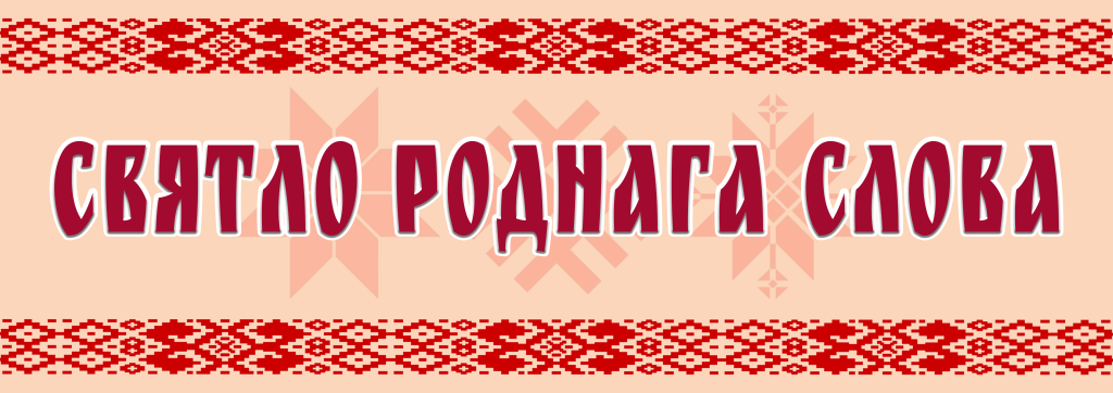 святло роднага слова.png святло роднага слова.png