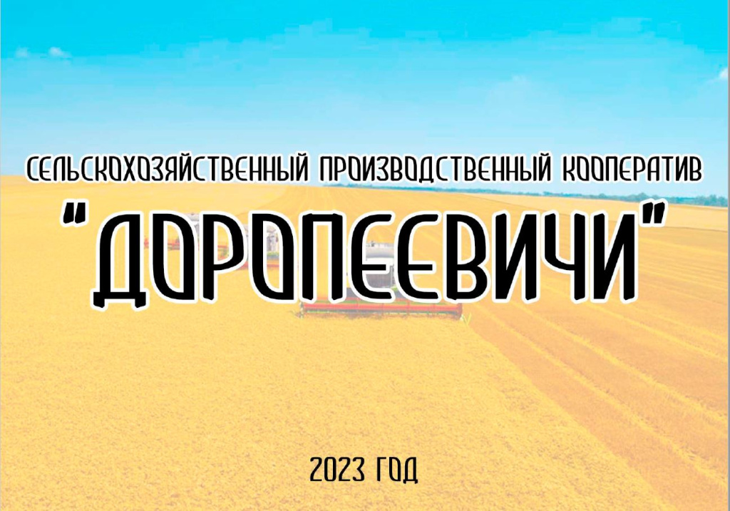 СПК Доропеевичи.JPG