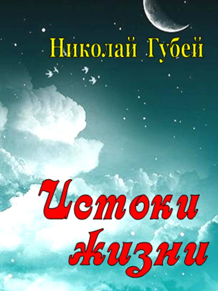 истоки.jpg