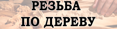 резьба по дереву.png резьба по дереву.png