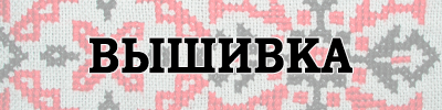 вышивка.png вышивка.png