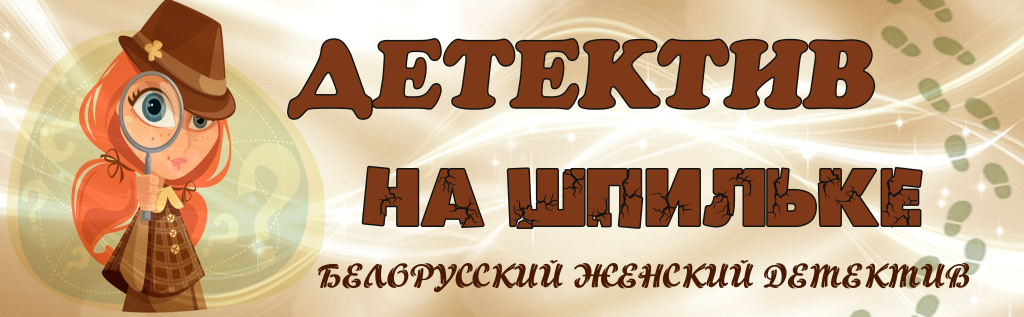 детектив на шпильке.png детектив на шпильке.png